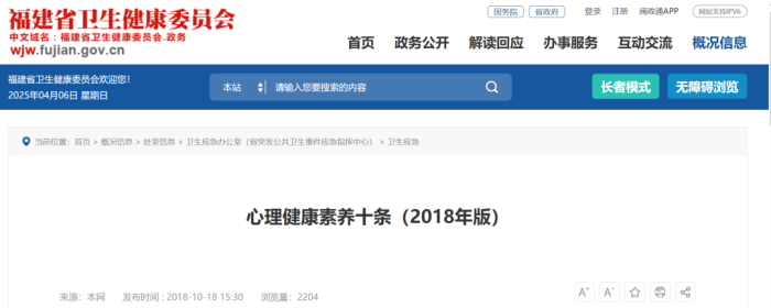 心理健康素养十条（2018年版）解读