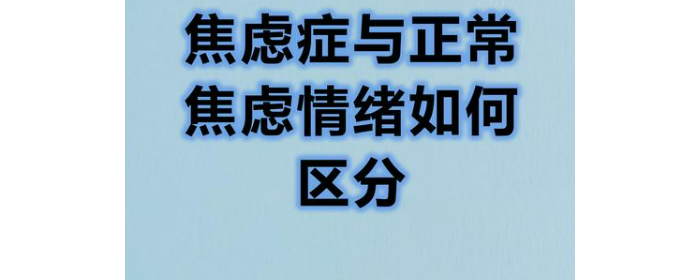 正常焦虑、焦虑障碍与焦虑症