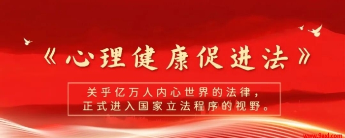 立法新动向：《心理健康促进法》正式纳入国家立法考量