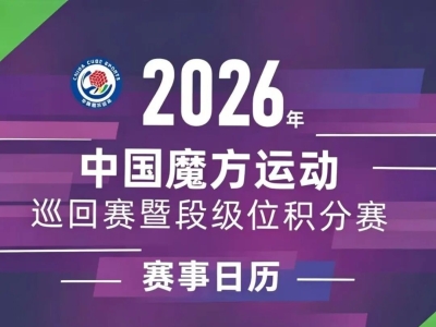 中国魔方运动巡回赛暨段级位积分赛最新赛历