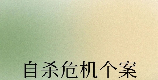 来访者说想自杀，3个步骤处理心理危机（全文）