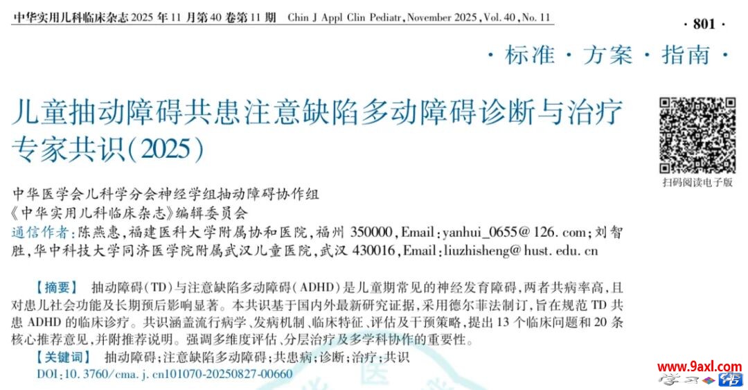 儿童抽动障碍共患注意缺陷多动障碍诊断与治疗专家共识（2025）学习笔记