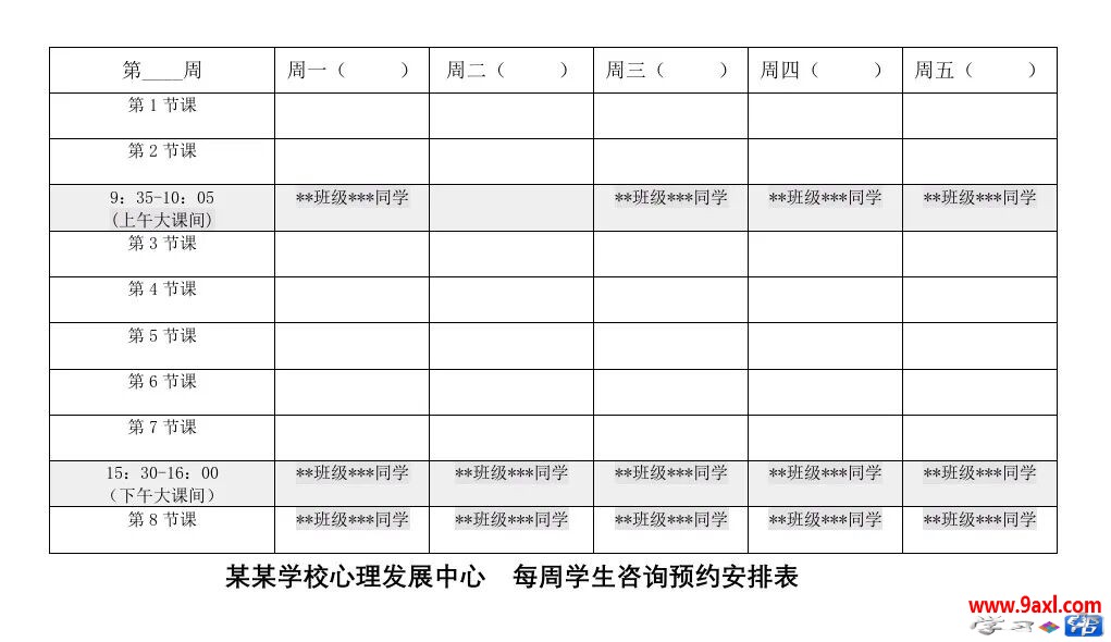 分享：学生个体咨询预约表、一周咨询安排表、个体咨询记录表（转载）