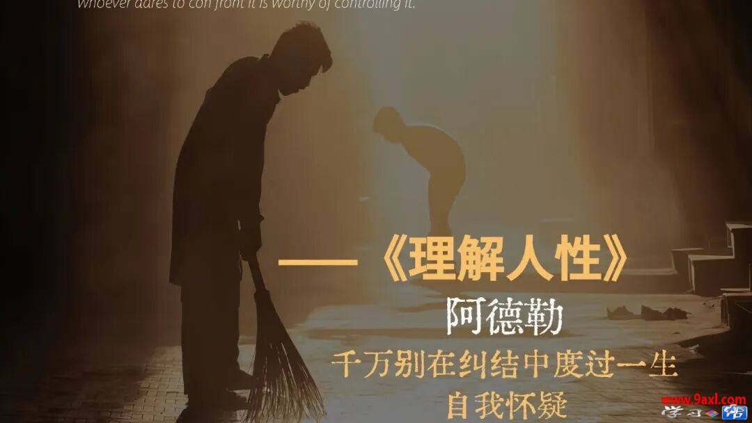 深度解读阿德勒《理解人性》：行为背后，藏着怎样的心理逻辑(转载）