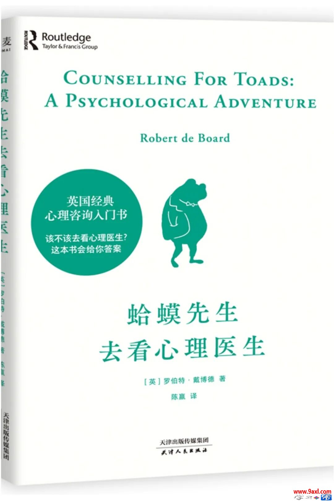 《〈蛤蟆先生去看心理医生〉：十次咨询全梳理》