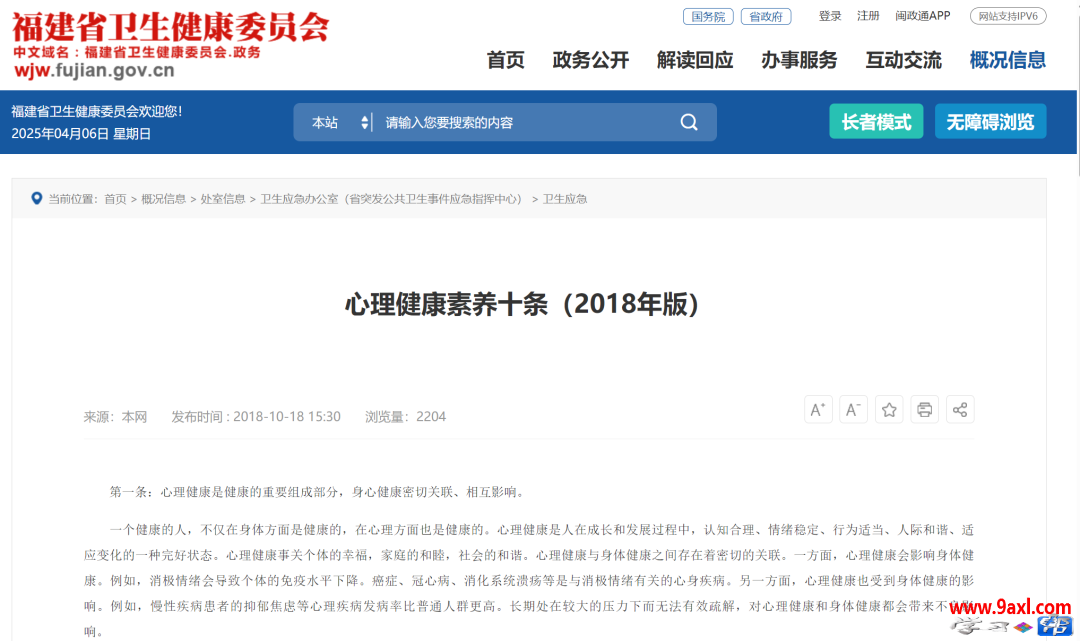 心理健康素养十条（2018年版）解读