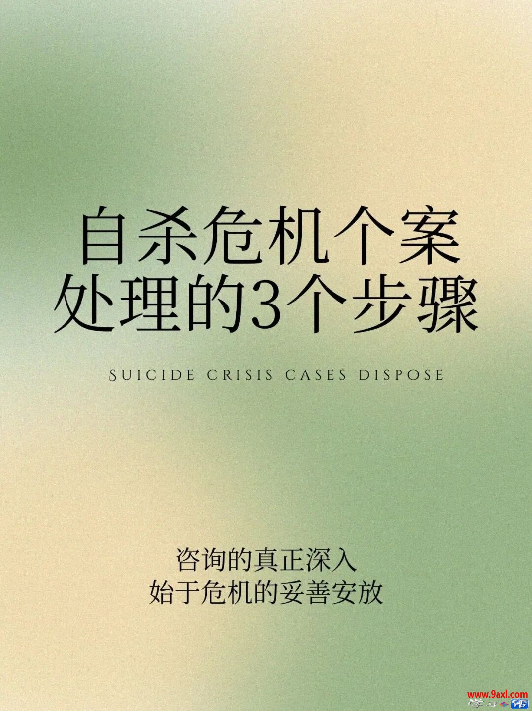 来访者说想自杀，3个步骤处理心理危机（全文）