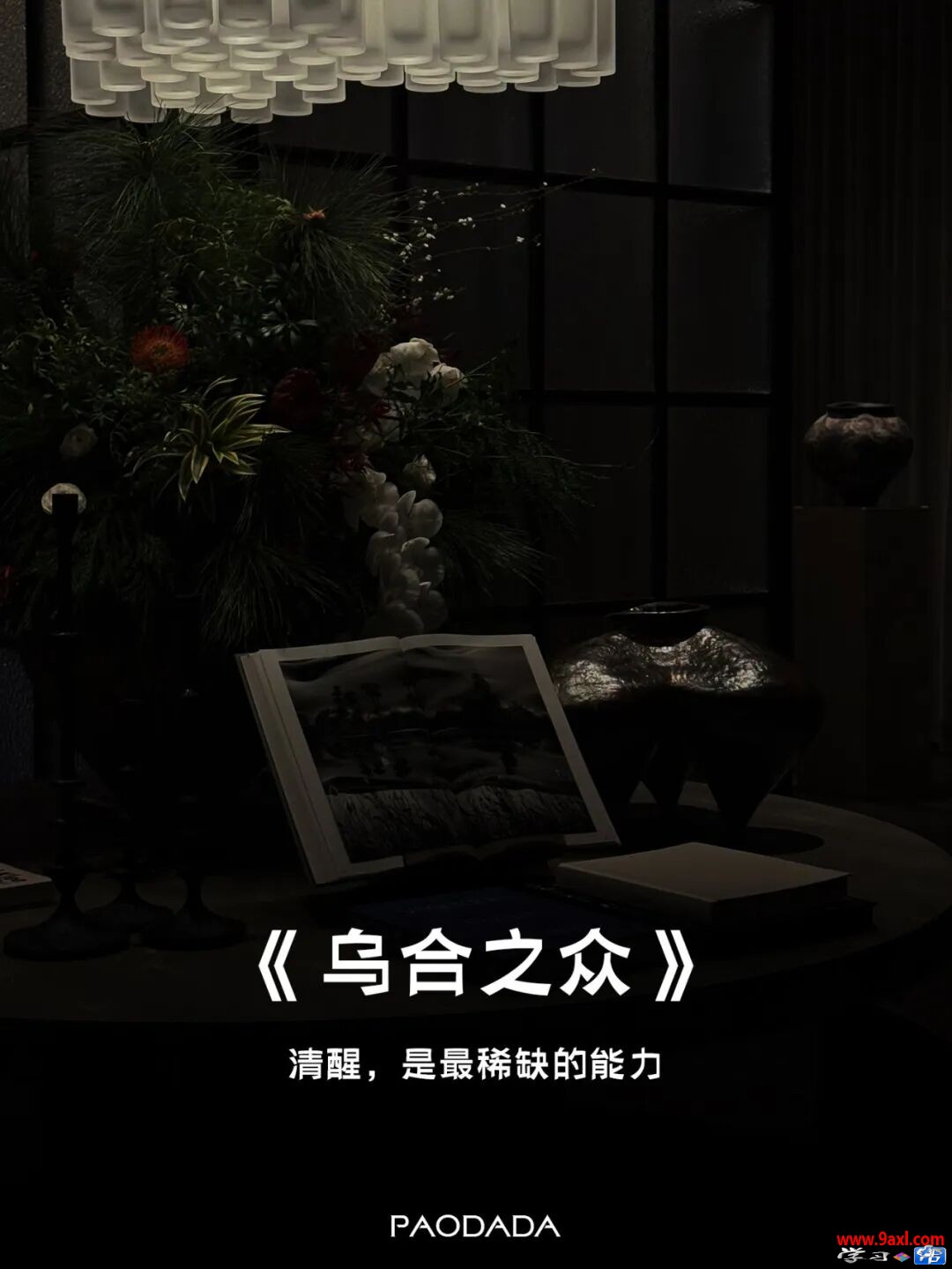 读懂《乌合之众》：你是独立思考者，还是被操控的群体？