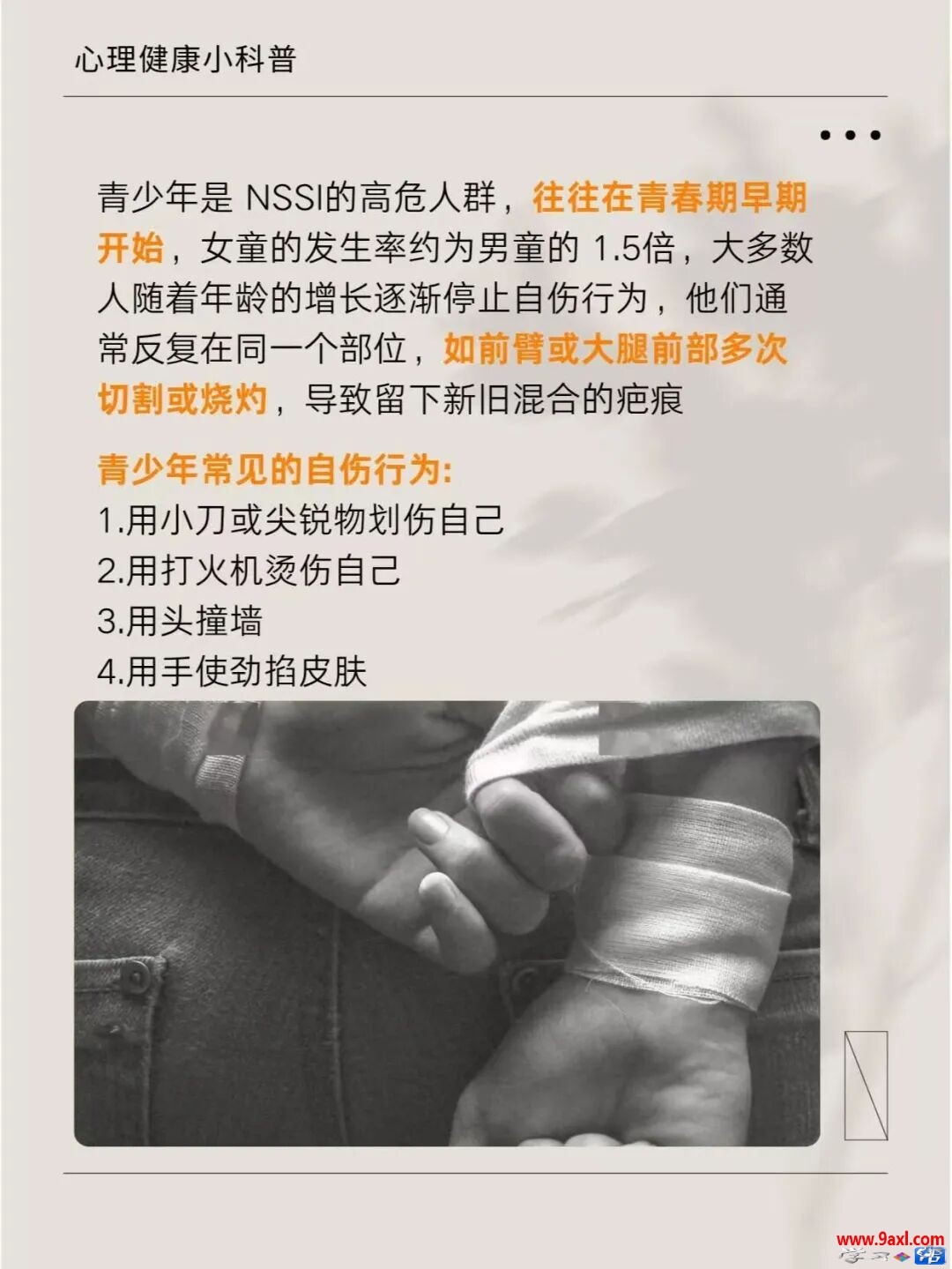 正确应对非自S性自伤行为