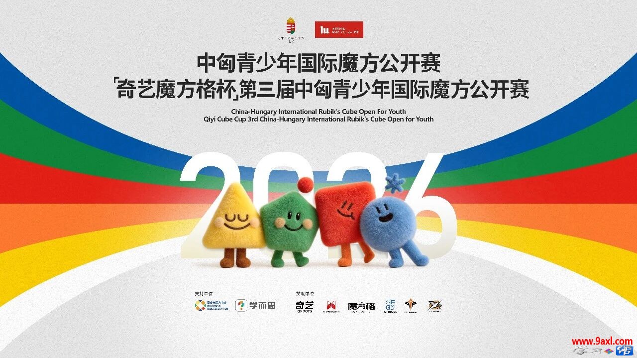 “奇艺魔方格杯”第三届中匈青少年国际魔方公开赛城市分站赛竞赛规程总则