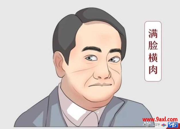 最让人避而远之的面相