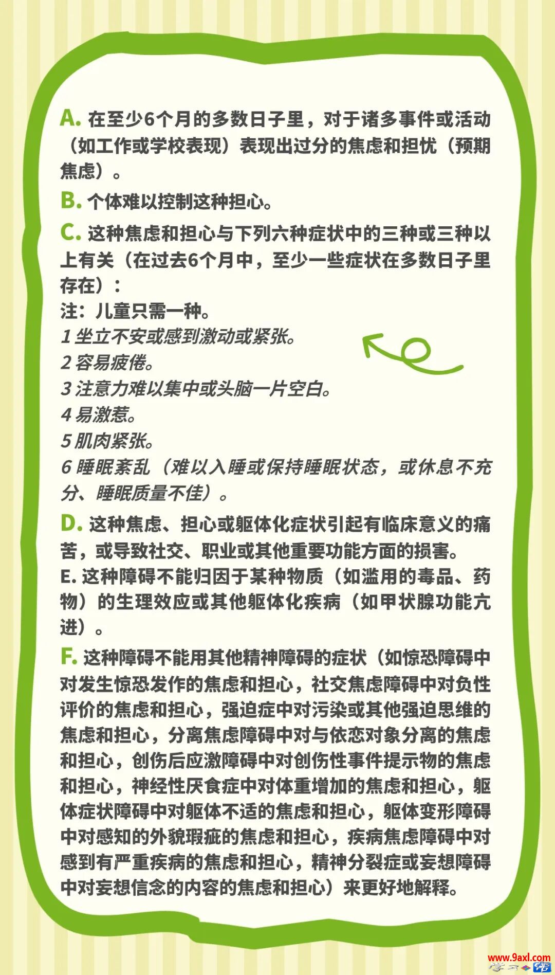 广泛性焦虑障碍诊断标准