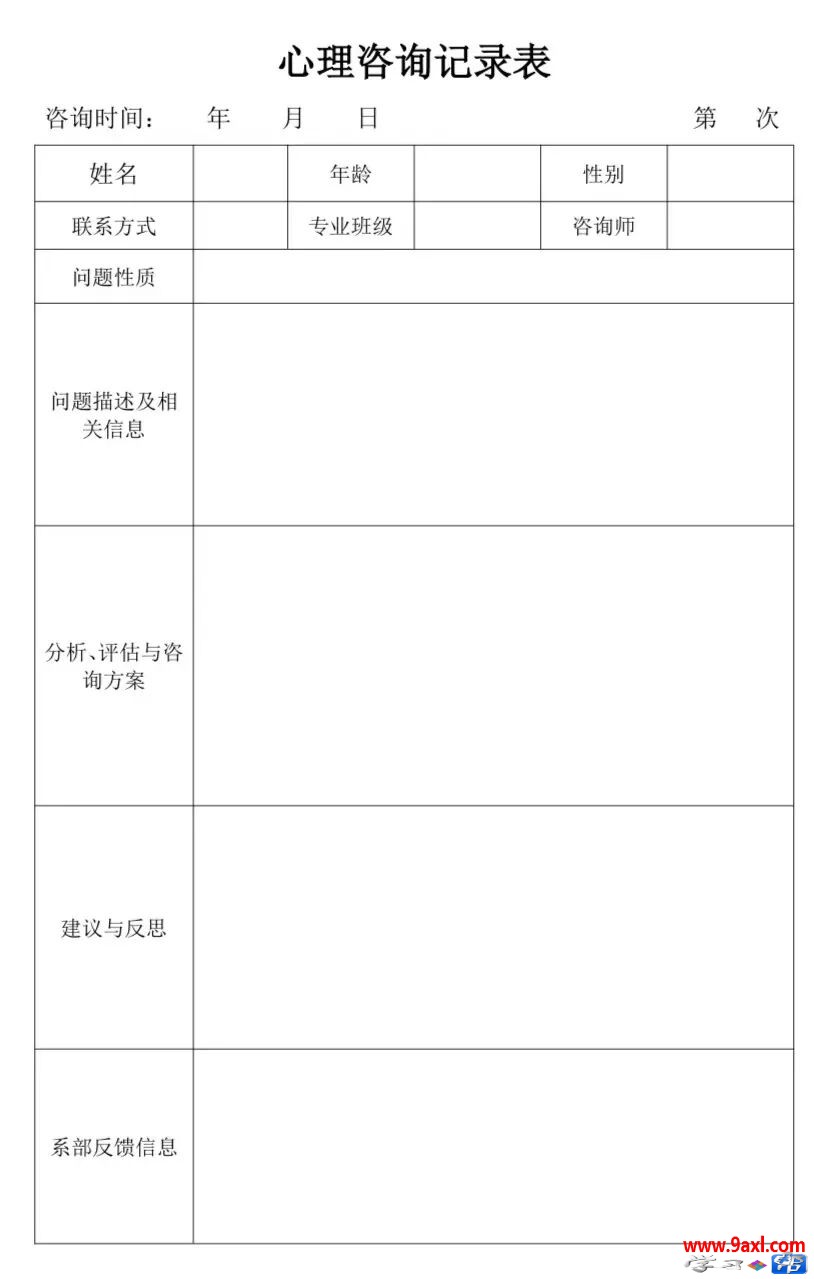 心理咨询师必备技能：填写心理咨询记录表（常见心理问题版）