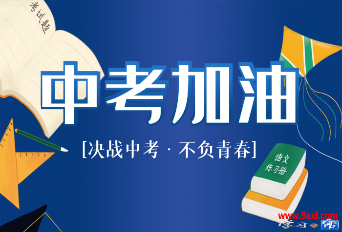 中考和高考的考前心理调适策略