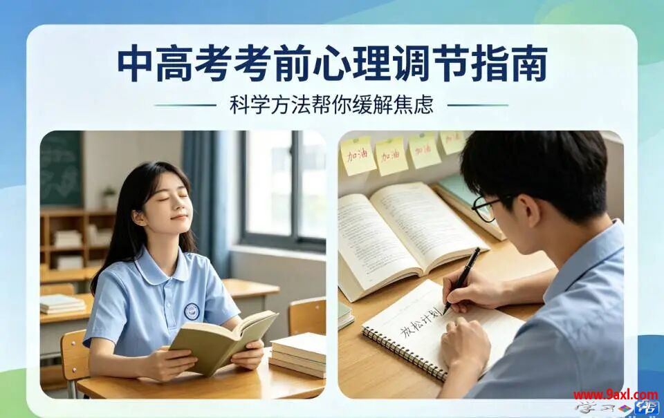 中高考考前心理调节