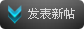 发新帖
