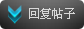 回复